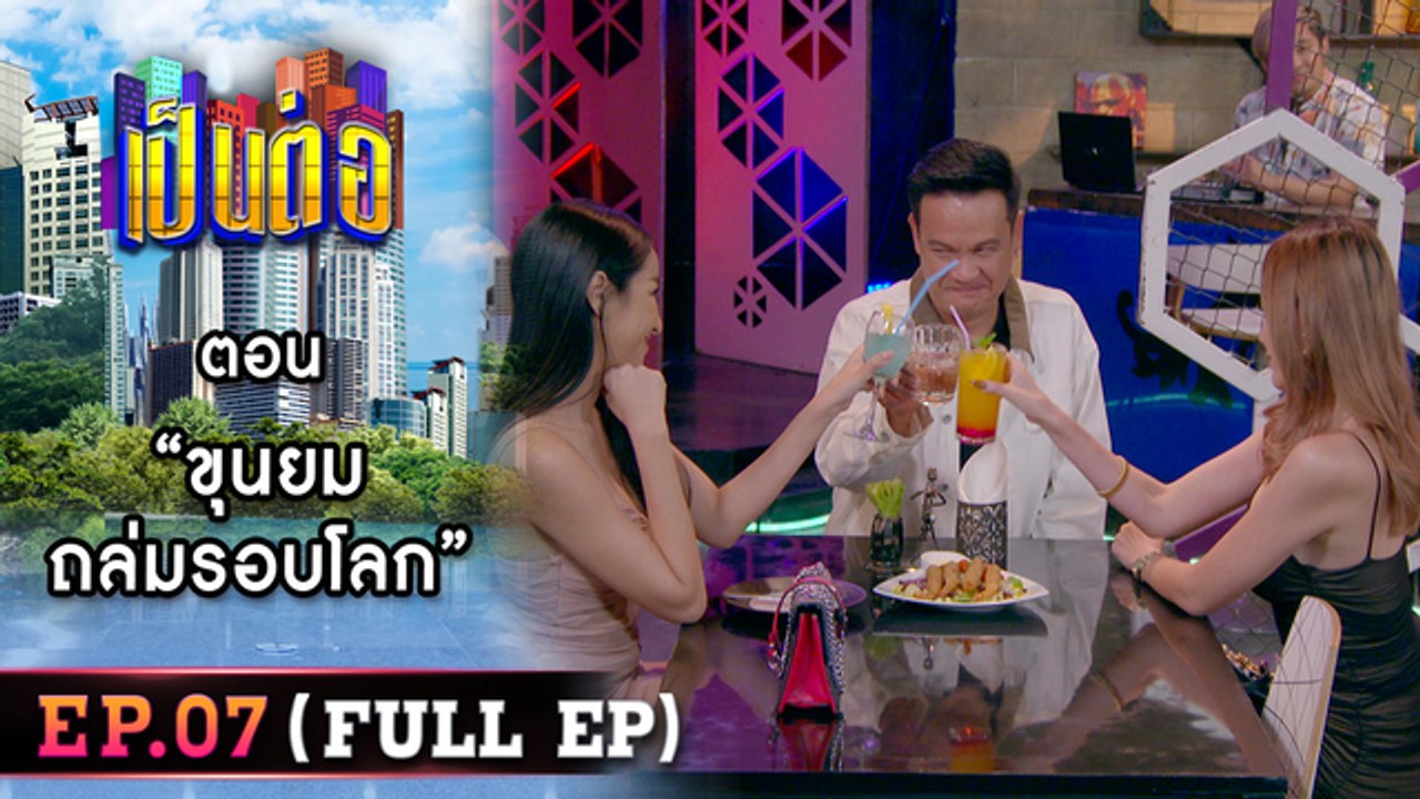 เป็นต่อ 2026 - ONE31_เป็นต่อ2023_EP07