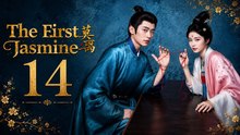 Ep 14 The First Jasmine Eng Sub | Full Short Drama | English Sub 2026