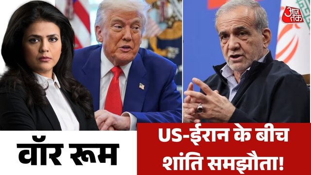 US-ईरान के बीच हुई पीस डील, क्या मिडिल ईस्ट में लौटेगी शांति? देखें वॉर रूम