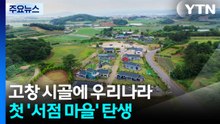 고창 시골에 우리나라 첫 '서점 마을'이 생겼답니다. / YTN