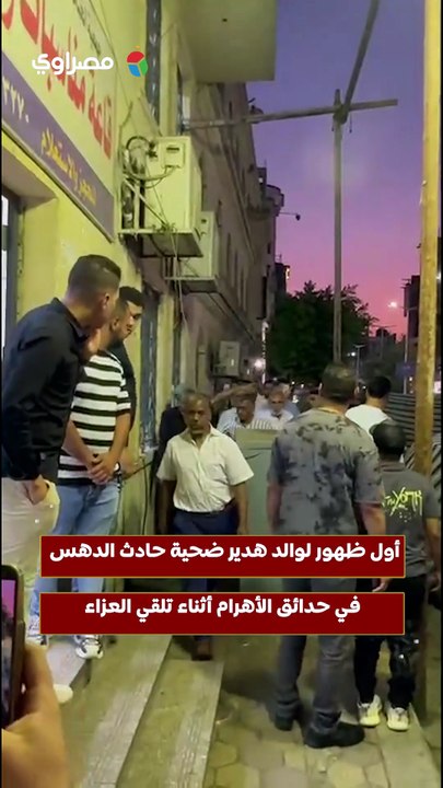 أول ظهور لوالد هدير ضحية حادث الدهس في حدائق الأهرام أثناء تلقي العزاء