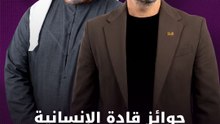جوائز قادة الإنسانية تكريم لأصحاب الأثر