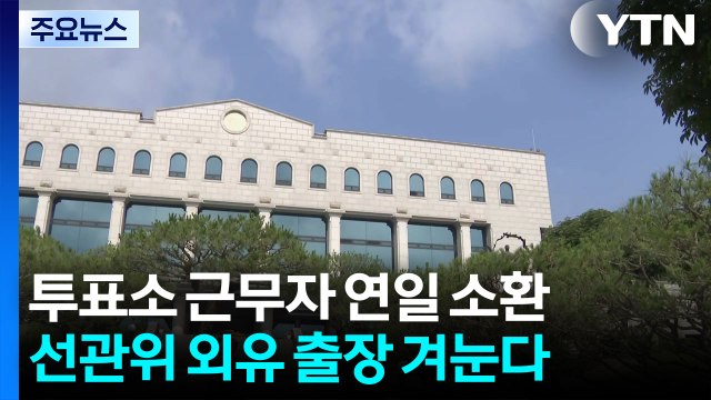 '투표소 근무자' 연일 소환...선관위 '외유 출장' 겨눈다 / YTN