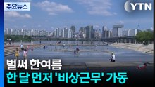 벌써 한여름...한 달 먼저 '비상근무' 가동 / YTN