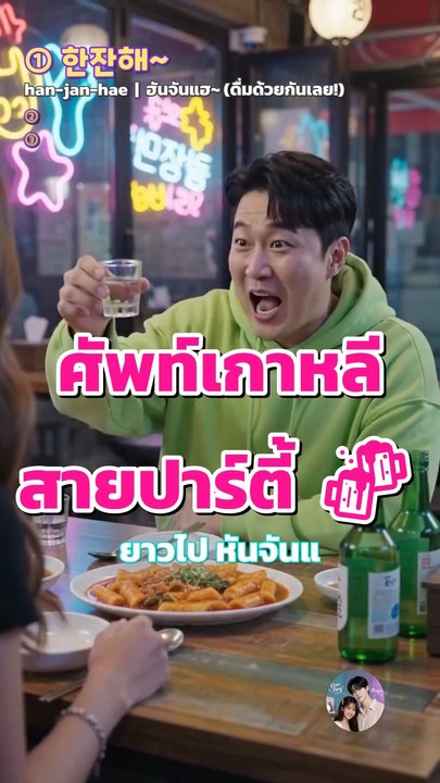 ศัพท์เกาหลีสายปาร์ตี้ 🍻 한잔해~ 짠~ 가즈아~ พูดได้เลยคืนนี้!