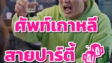 ศัพท์เกาหลีสายปาร์ตี้ 🍻 한잔해~ 짠~ 가즈아~ พูดได้เลยคืนนี้!