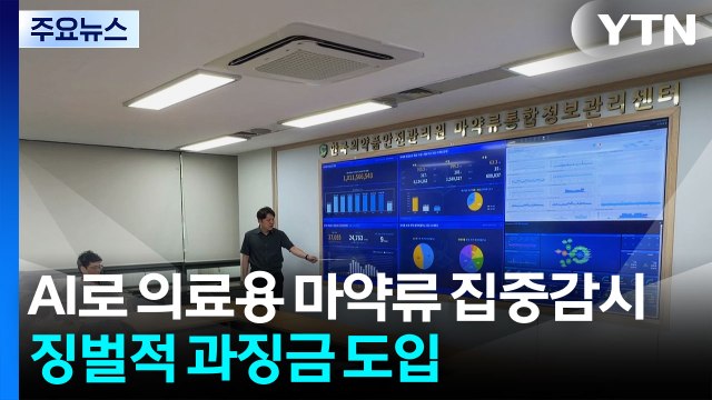 AI로 의료용 마약류 집중감시... 징벌적 과징금 도입 / YTN
