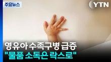 영유아 수족구병 급증..."물품 소독은 락스로" / YTN