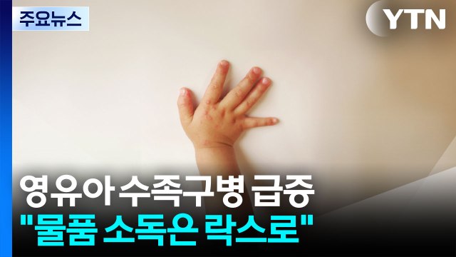영유아 수족구병 급증... 물품 소독은 락스로 / YTN