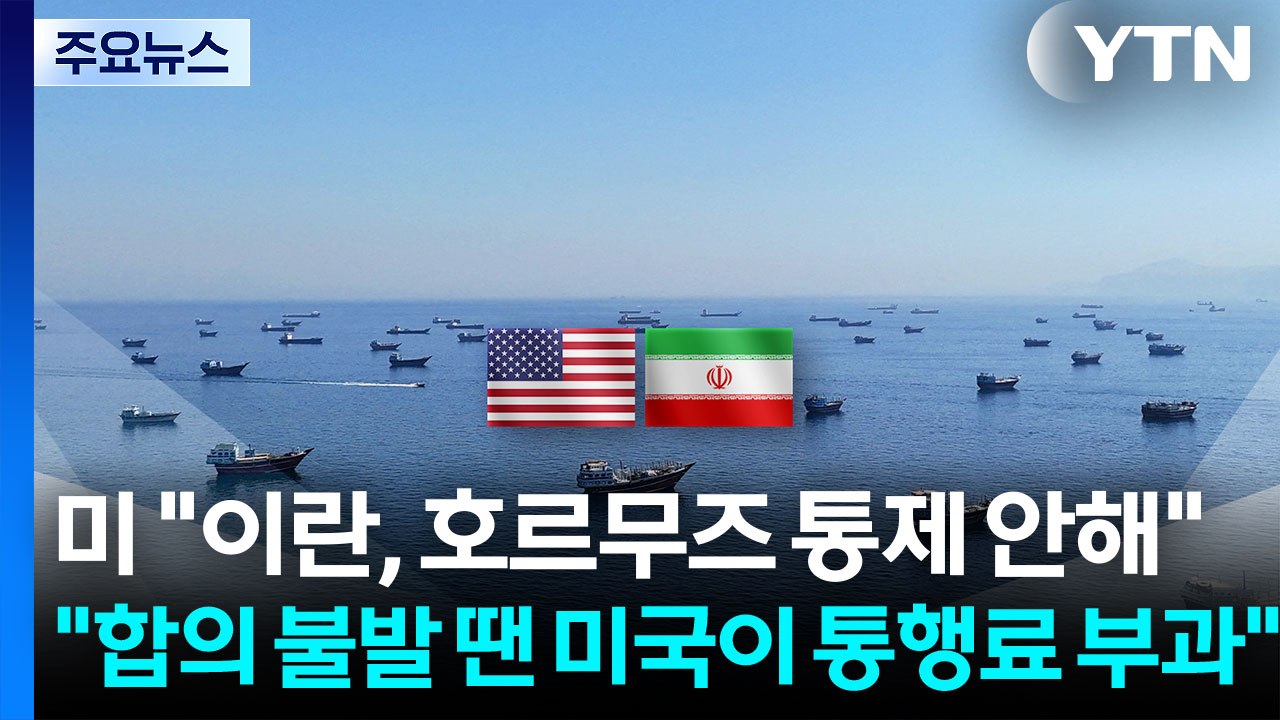 미 "이란, 호르무즈 통제 안해"...트럼프"합의 불발시 미국이 통행료 부과" / YTN
