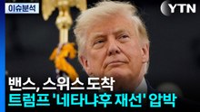 밴스는 스위스 도착...트럼프 "네타냐후, 나 아니었으면 감옥" / YTN