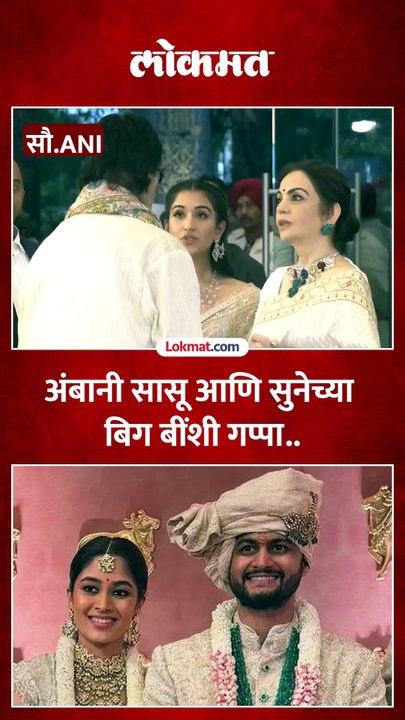 रेवती सुळेंच्या लग्नात अमिताभ बच्चन यांच्याशी नीता अंबानी आणि सुनेच्या गप्पा.-