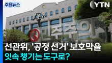 '공정 선거' 보호막을 잇속 챙기는 도구로?..."개헌도 열어둬야" / YTN