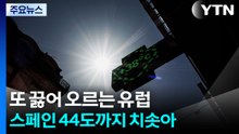 또 끓어 오르는 유럽...스페인 44도까지 치솟아 / YTN