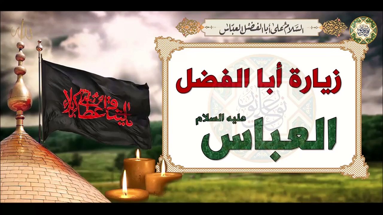 زيارة أبا الفضل العباس ابن أمير المؤمنين الإمام...