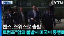 밴스 스위스로 출발...트럼프"합의 불발시 미국이 통행료 부과" / YTN
