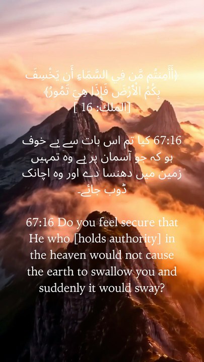 Read, reflect, and share. Surah Al-Mulk verse 16 reminds us of divine power and human vulnerability. "Do you feel secure that He who is in the heaven would not cause the earth to swallow you..." Let this verse ground your heart in faith today. #QuranVerse