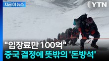 중국이 막자 몰려온 사람들…에베레스트로 '돈방석' 앉은 네팔 [지금이뉴스] / YTN