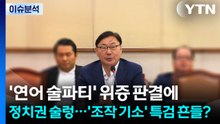 '연어 술파티' 위증 판결에 정치권도 술렁...'조작 기소' 특검 흔들? / YTN