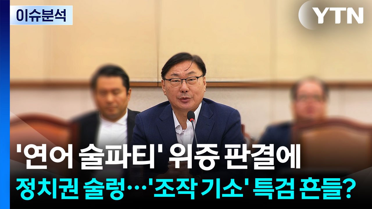 '연어 술파티' 위증 판결에 정치권도 술렁...'조작 기소' 특검 흔들? / YTN