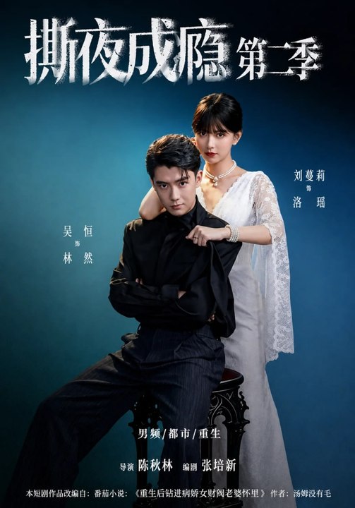 Addicted to Tearing the Night Season 2- Drama Movie English Sub
