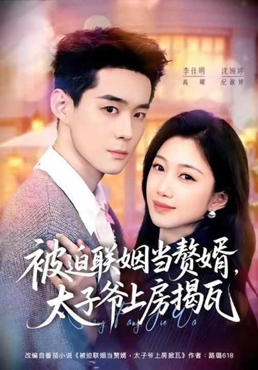 Forced Into a Business Marriage, the Young Master Tears Up the Roof on Their Wedding Night- Drama Movie English Sub