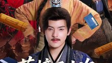 落榜五十次，我反了（87集）陶律＆赵美琦＆彭诗雨