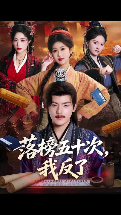 落榜五十次，我反了（87集）陶律＆赵美琦＆彭诗雨