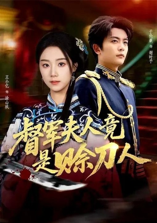 The Warlord's Wife is Actually a Knife-Seller- Drama Movie English Sub