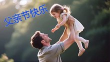 父亲节快乐