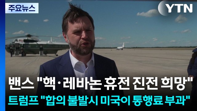 밴스 핵·레바논 휴전 진전 희망 ...트럼프 합의 불발시 미국이 통행료 부과 / YTN