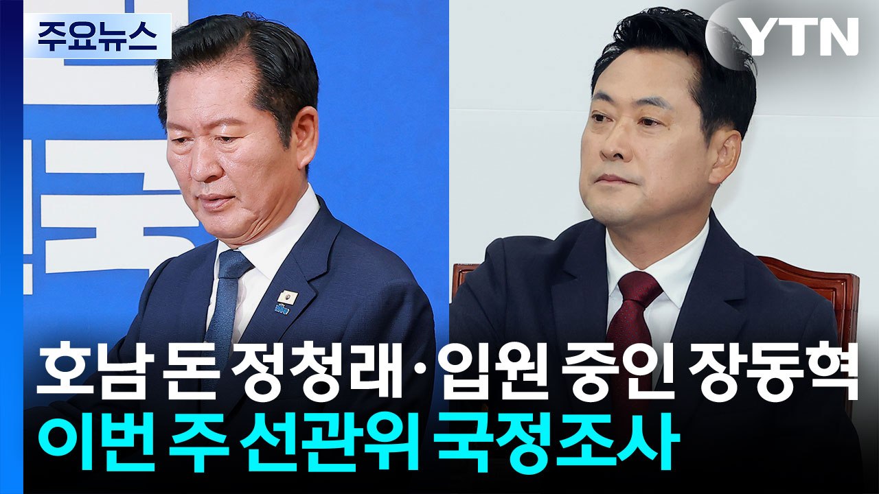 호남 돈 정청래·입원 중인 장동혁...이번 주 선관위 국정조사 / YTN