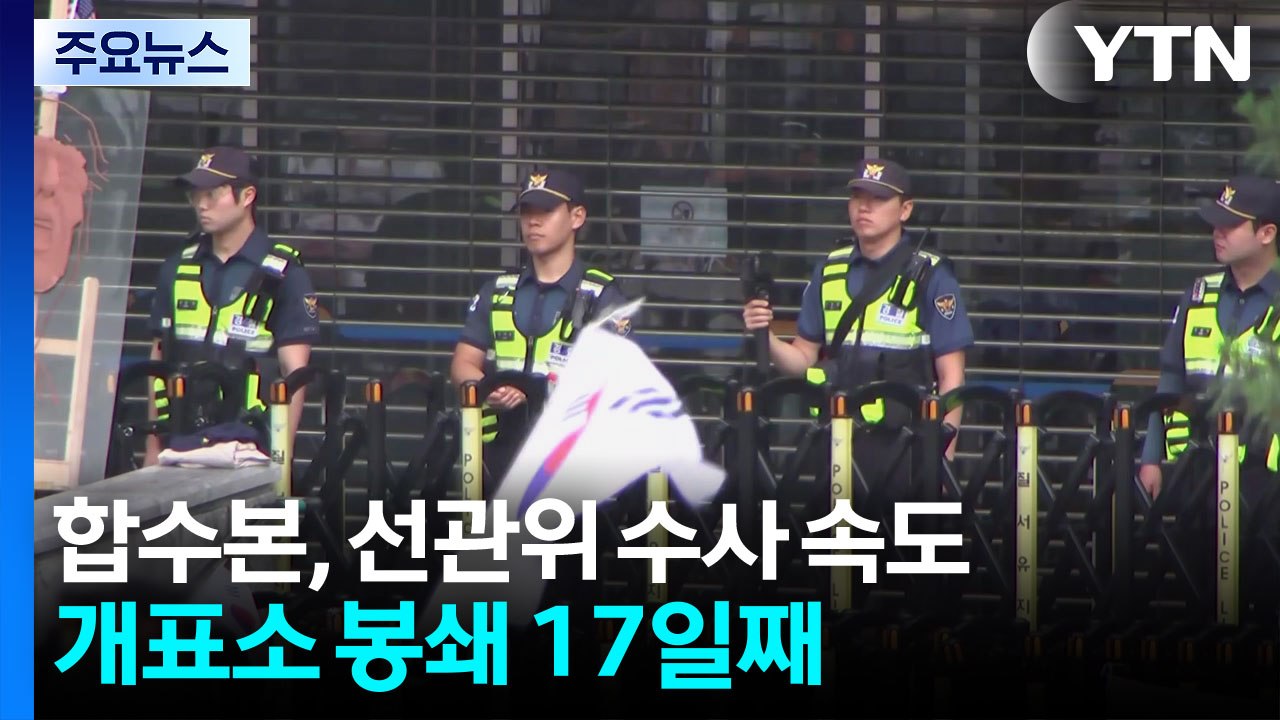 합수본, 선관위 수사 속도...개표소 봉쇄 17일째 / YTN