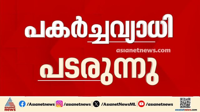 പകർച്ചവ്യാധി വ്യാപനം രൂക്ഷം; സംസ്ഥാനത്ത് ഇന്നലെ മാത്രം പനിക്കായി ചികിത്സ തേടിയത് 13,000ലധികം പേർ