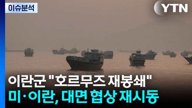 이란군 호르무즈 재봉쇄 ...양측, 대면 협상 재시동 / YTN