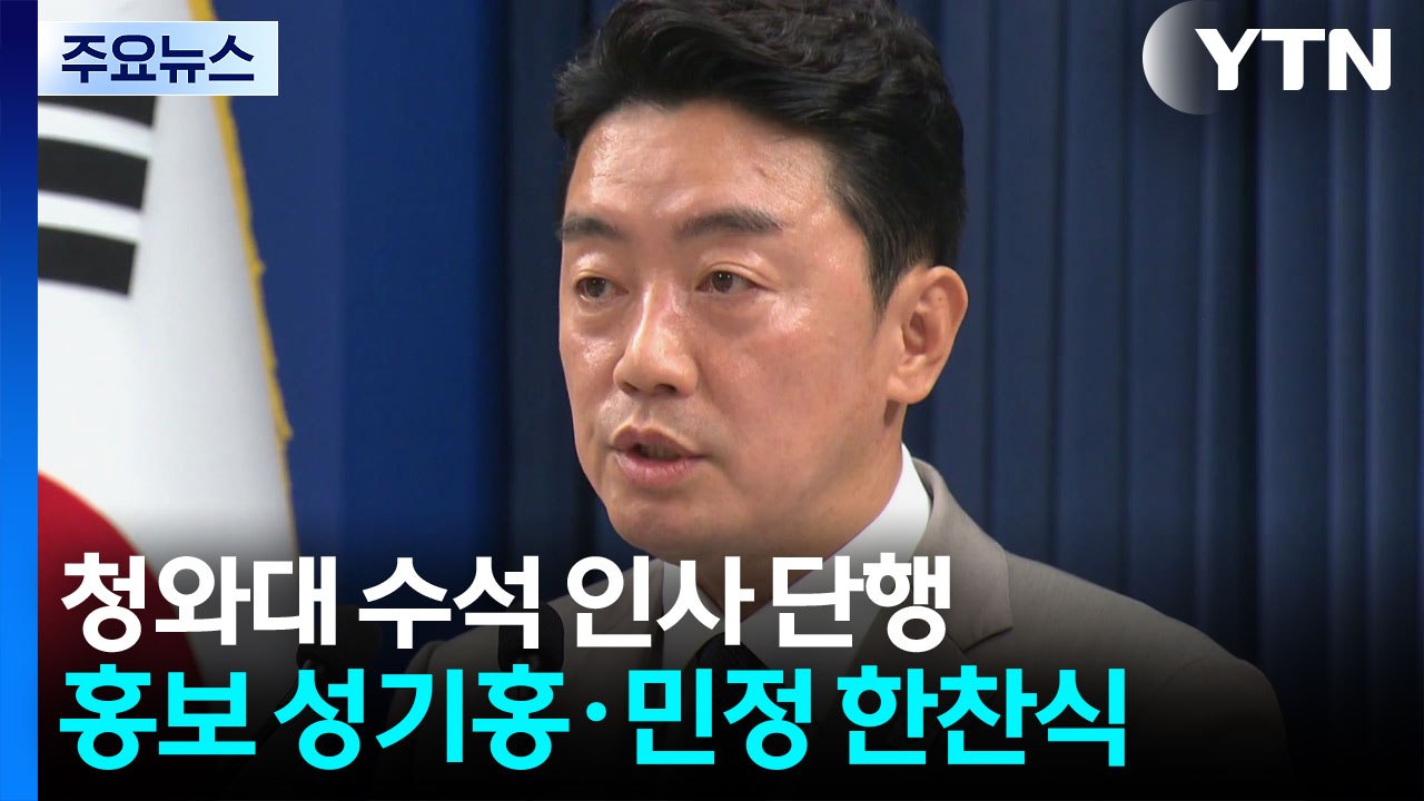 이 대통령, 청와대 수석급 인사 단행...홍보 성기홍·민정 한찬식 / YTN