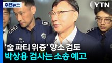 '술 파티 위증' 검찰 이번 주 항소 검토...박상용 검사는 소송 예고 / YTN