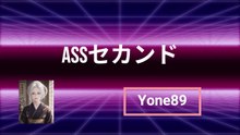 ASSセカンド