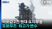 석윳값 2천 원대 요지부동...호르무즈·최고가 변수 / YTN