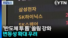 '반도체 투 톱' 쏠림 강화...변동성 확대 우려 / YTN