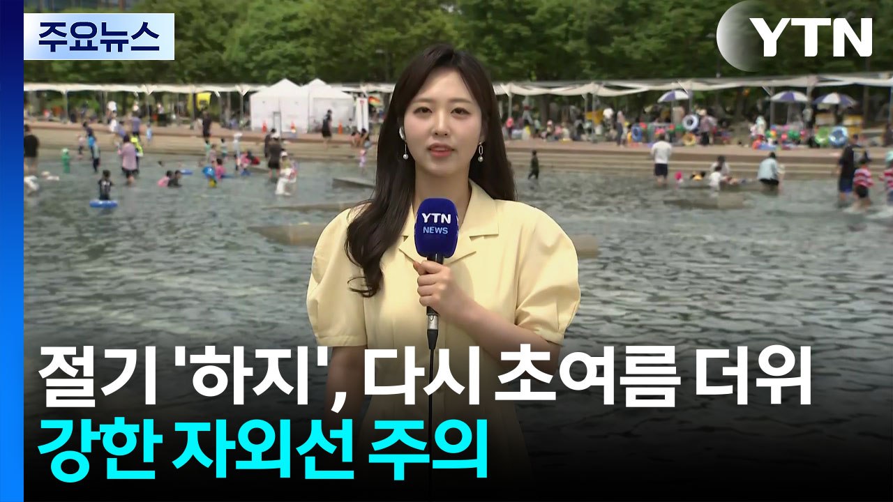 [날씨] 절기 '하지', 다시 초여름 더위...강한 자외선 주의 / YTN