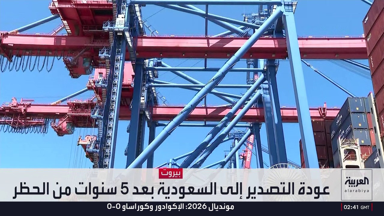 استئناف التصدير للسعودية من مرفأ بيروت بعد توقف طويل