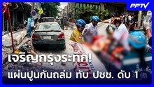 ระทึก! แผ่นปูนกันสาดอาคาร ย่านเจริญกรุง ถล่มทับ ปชช. ดับ 1 | ทันข่าวสุดสัปดาห์ | 21 มิ.ย. 69