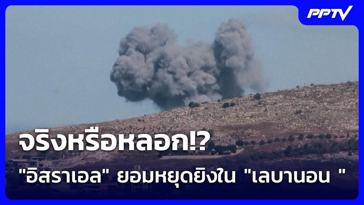 จริงหรือหลอก!? "อิสราเอล" ยอมหยุดยิงใน "เลบานอน...