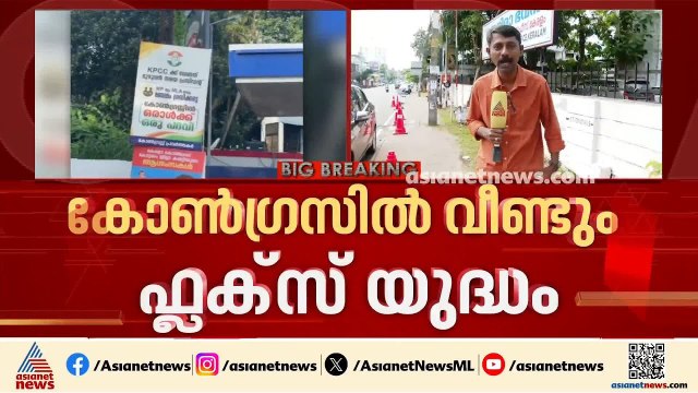 ഒരാൾക്ക് ഒരു പദവി മതി; KPCC പദവിയിൽ കോൺ​ഗ്രസിൽ വീണ്ടും ഫ്ലക്സ് യുദ്ധം