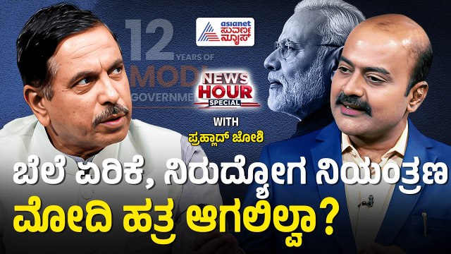 ಭಾರತದಲ್ಲಿ ಬ್ಲಾಕ್ ಮನಿ ಕಥೆ ಏನಾಯ್ತು? ಜೋಶಿ ನೀಡಿದ ಸ್ಪಷ್ಟನೆ | Pralhad Joshi with Suvarna News Hour Special