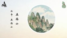 五指山！海南屋脊红色丰碑！热带雨林生态画卷！翡翠山城黎苗风情！