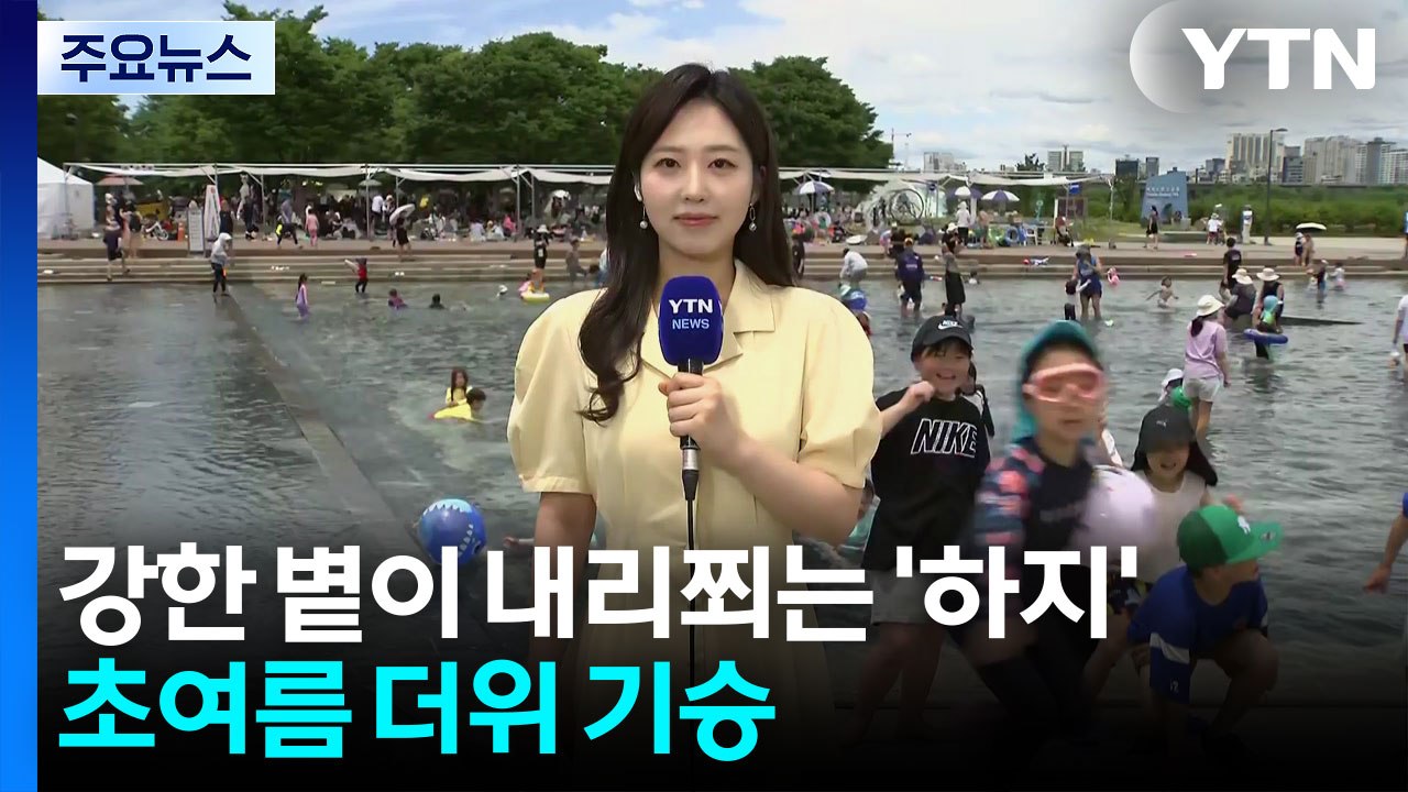 [날씨] 절기 '하지', 초여름 더위 기승...강한 자외선 / YTN