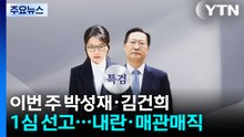 이번 주 박성재·김건희 1심 선고...내란·매관매직 / YTN