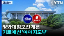 청와대 참모진 개편...기로에 선 '여야 지도부' / YTN